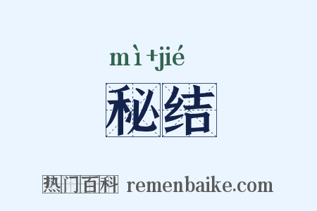 秘结是什么意思的图片